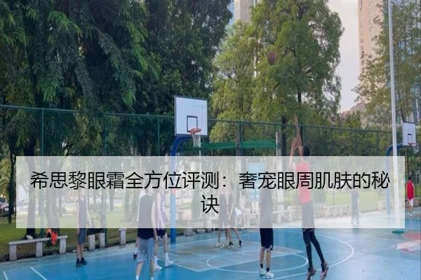 希思黎眼霜全方位评测:奢宠眼周肌肤的秘诀